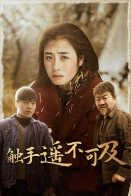 短剧《触手遥不可及（太阳照常升起）42集全》完整版高清免费观看  第1张