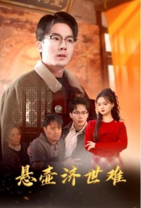 短剧《悬壶济世难（医者难自医）众生难度（30集全）》完整版高清免费观看  第1张