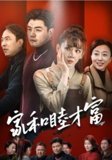 短剧《家和睦才富（1-50集）》夸克网盘资源免费观看  第1张