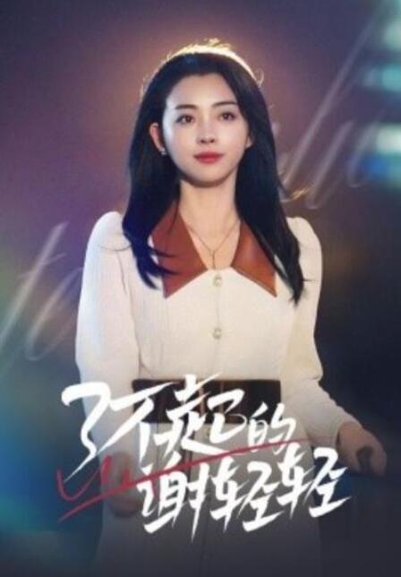 短剧《了不起的谢轻轻（1-60集）》夸克网盘资源免费观看  第1张