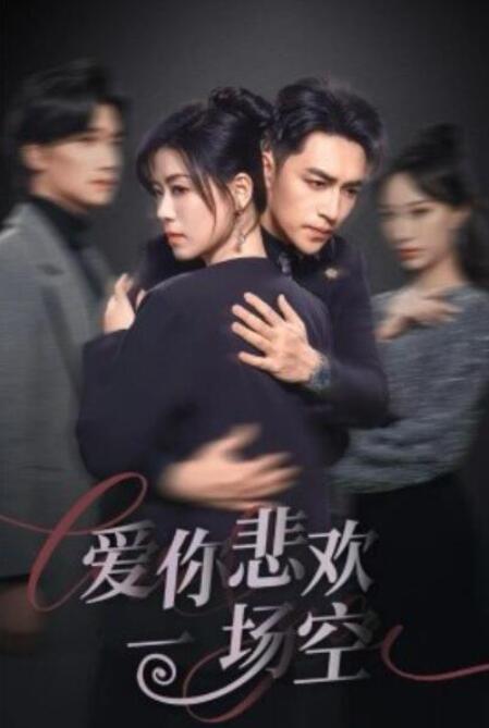 短剧《爱你悲欢一场空（1-30集）》夸克网盘资源免费观看  第1张