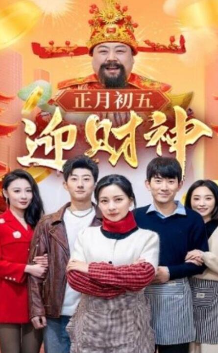 短剧《正月初五迎财神（1-62集）》夸克网盘资源免费观看  第1张