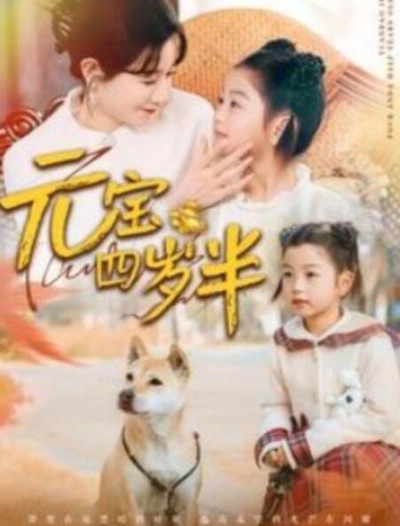 短剧《元宝四岁半（1-65集）》夸克网盘资源免费观看  第1张