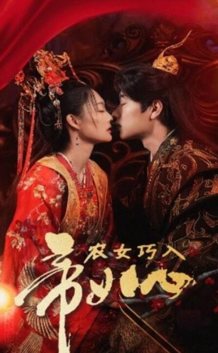 短剧《农女巧入帝王心（1-60集）》夸克网盘资源免费观看  第1张