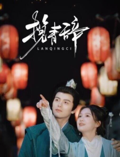 短剧《揽青辞（1-77集）》夸克网盘资源免费观看  第1张