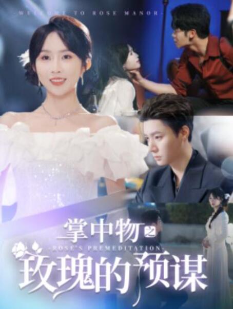 短剧《掌中物之玫瑰的预谋（欢迎来到玫瑰庄园）66集全》完整版高清免费观看  第1张