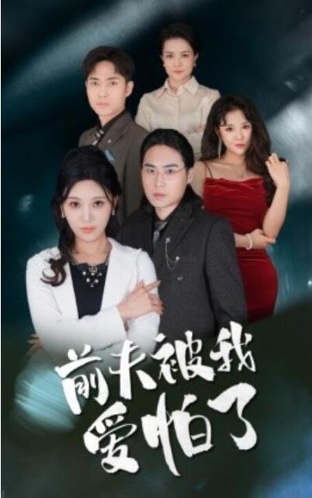 短剧《前夫被我爱怕了（1-48集）》夸克网盘资源免费观看  第1张