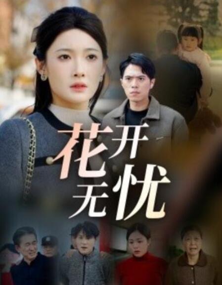 短剧《花开无忧（1-30集）》夸克网盘资源免费观看  第1张