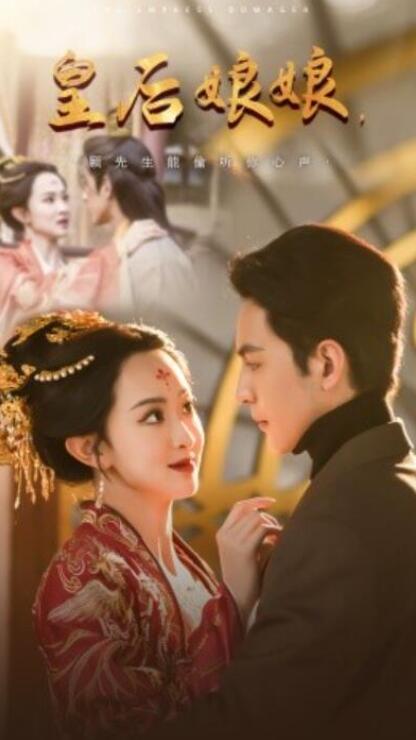 短剧《皇后娘娘，顾先生能偷听你心声（1-78集）》夸克网盘资源免费观看  第1张