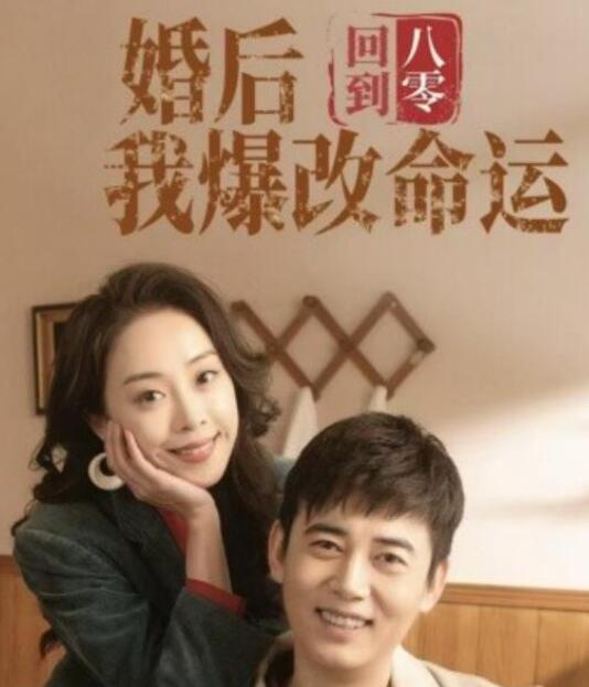 短剧《回到八零婚后我爆改命运（1-66集）》夸克网盘资源免费观看  第1张