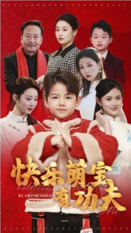 短剧《快乐萌宝有功夫（1-35集）》夸克网盘资源免费观看  第1张