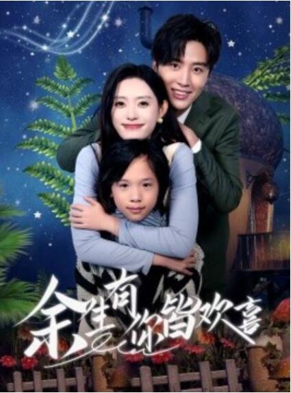 短剧《余生有你皆欢喜（1-66集）》夸克网盘资源免费观看  第1张