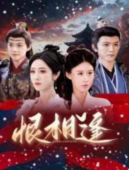 短剧《恨相逢（1-97集）》夸克网盘资源免费观看  第1张