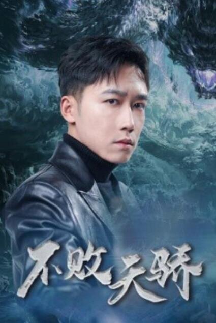短剧《不败天骄（1-89集）》夸克网盘资源免费观看  第1张