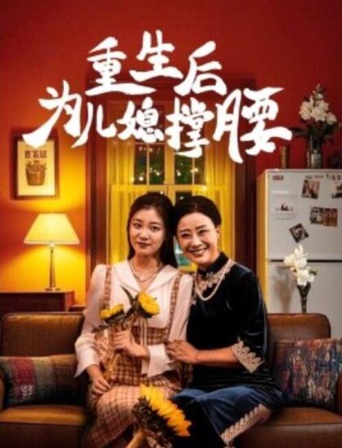 短剧《重生后为儿媳撑腰（1-66集）》夸克网盘资源免费观看  第1张
