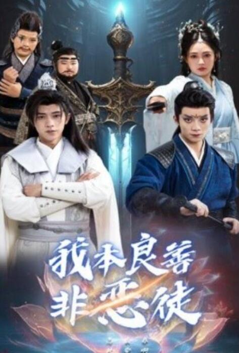 短剧《我本良善非恶徒（1-60集）》夸克网盘资源免费观看  第1张