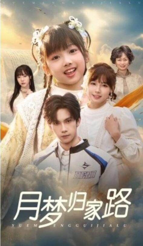 短剧《月梦归家路（1-81集）》夸克网盘资源免费观看  第1张