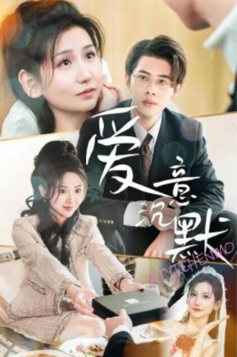 短剧《爱意沉默（1-29集）》夸克网盘资源免费观看  第1张