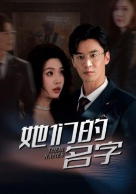 短剧《她们的名字（1-29集）》夸克网盘资源免费观看  第1张