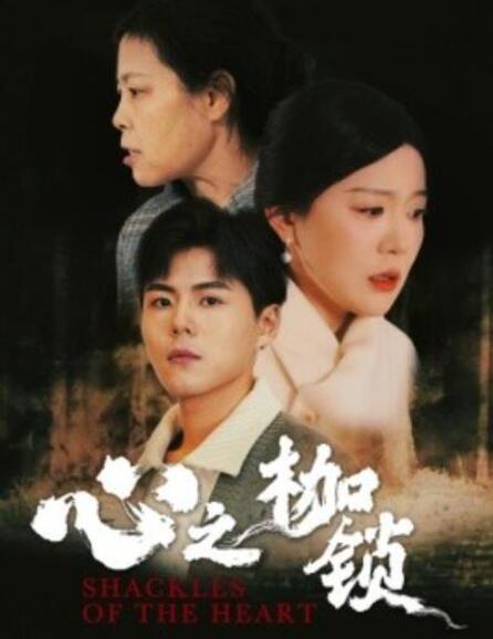 短剧《心之枷锁（1-31集）》夸克网盘资源免费观看  第1张