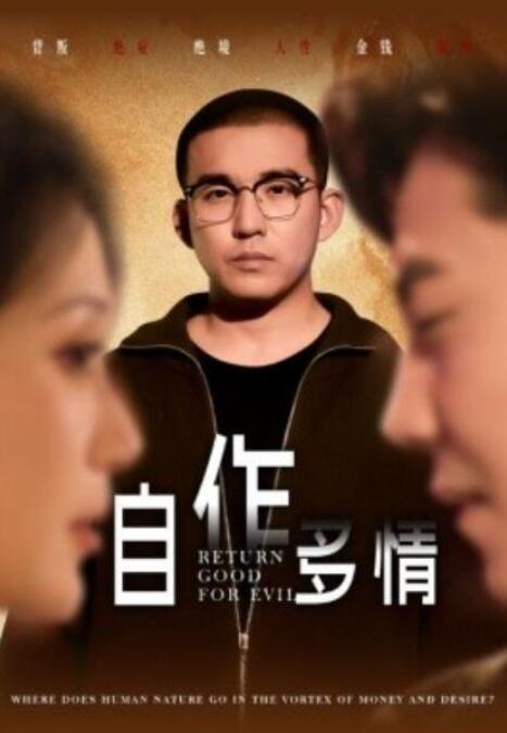 短剧《自作多情（1-49集）》夸克网盘资源免费观看  第1张
