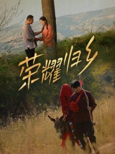 短剧《荣耀归乡（1-64集）》夸克网盘资源免费观看  第1张