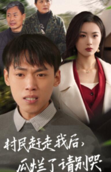 短剧《村民赶走我后，瓜烂了请别哭（1-56集）》夸克网盘资源免费观看  第1张