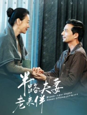 短剧《半路夫妻老来伴（1-50集）》夸克网盘资源免费观看  第1张