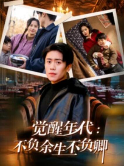 短剧《觉醒年代：不负余生不负卿（1-87集）》夸克网盘资源免费观看  第1张