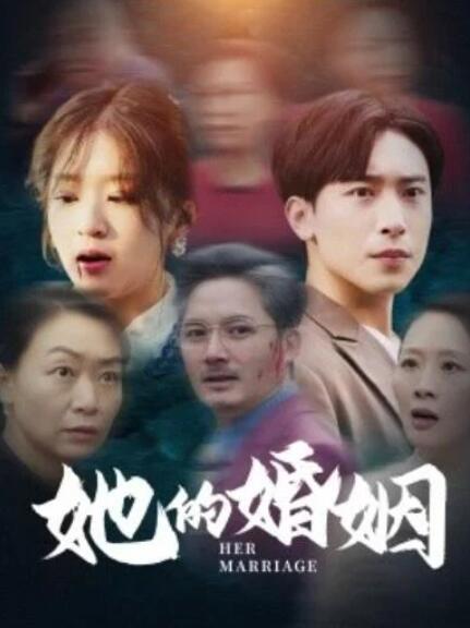 短剧《她的婚姻（1-30集）》夸克网盘资源免费观看  第1张