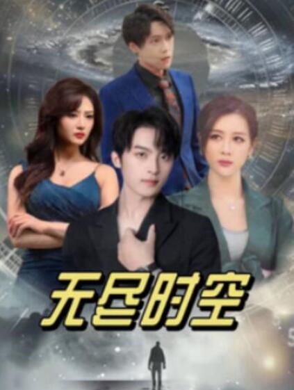 短剧《无尽时空（1-67集）》夸克网盘资源免费观看  第1张