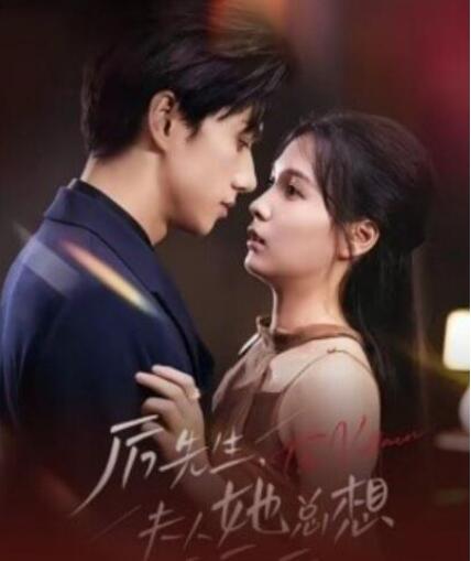 短剧《厉先生，夫人她总想演反派（1-60集）》夸克网盘资源免费观看  第1张