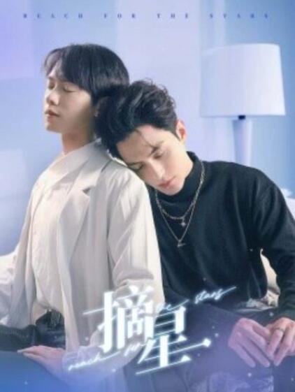 短剧《摘星（1-81集）》夸克网盘资源免费观看  第1张