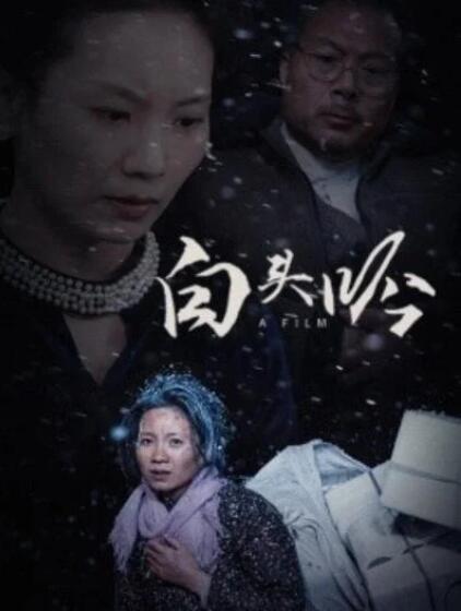 短剧《白头吟（1-32集）》夸克网盘资源免费观看  第1张