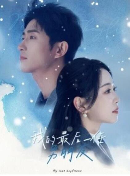 短剧《我的最后一任男朋友（1-77集）》夸克网盘资源免费观看  第1张