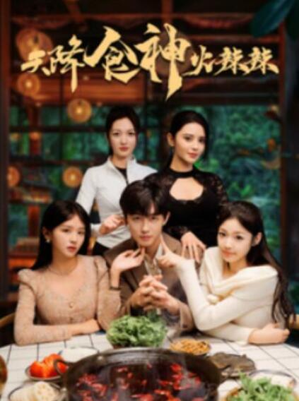 短剧《天降食神火辣辣（1-72集）》夸克网盘资源免费观看  第1张