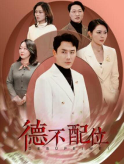 短剧《德不配位（1-45集）》夸克网盘资源免费观看  第1张