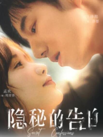 短剧《隐秘的告白（1-80集）》夸克网盘资源免费观看  第1张