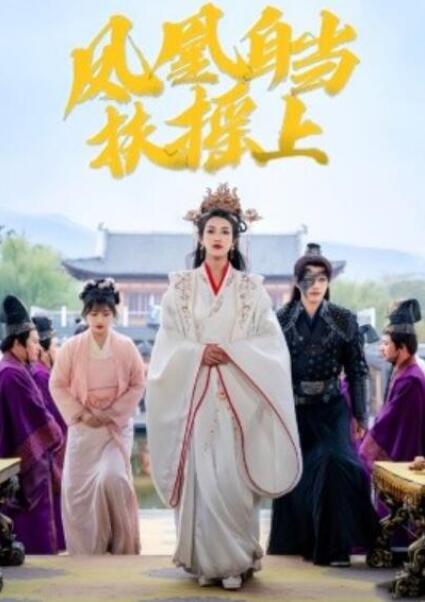 短剧《凤凰自当扶摇之上（1-82集）》夸克网盘资源免费观看  第1张
