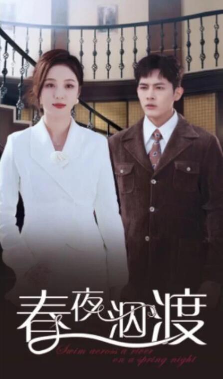短剧《春夜泅渡（1-76集）》夸克网盘资源免费观看  第1张
