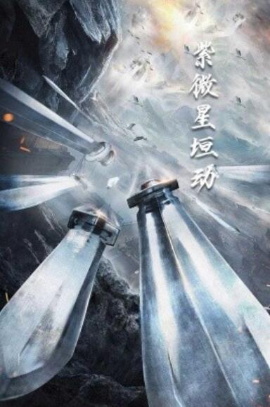 短剧《紫薇星恒动（1-61集）》夸克网盘资源免费观看  第1张