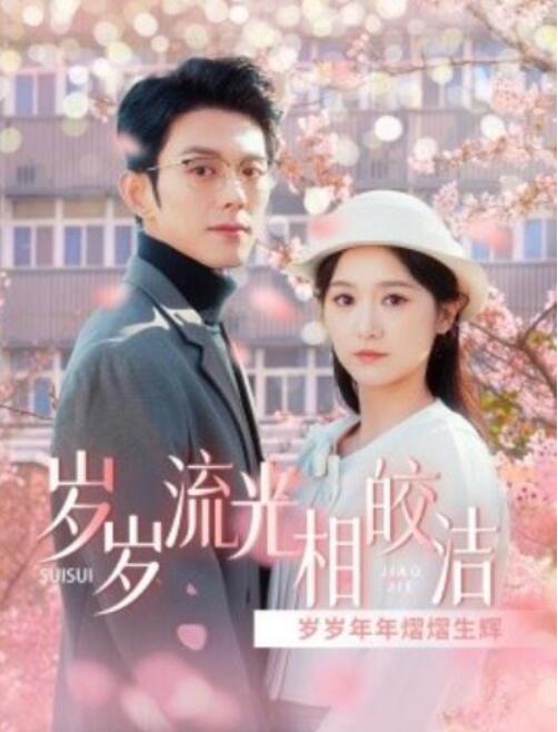 短剧《岁岁流光相皎洁（1-97集）》夸克网盘资源免费观看  第1张