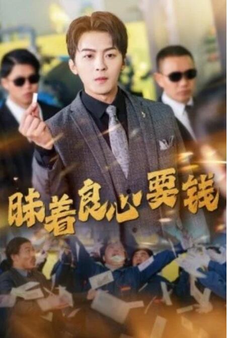 短剧《昧着良心要钱（1-39集）》夸克网盘资源免费观看  第1张