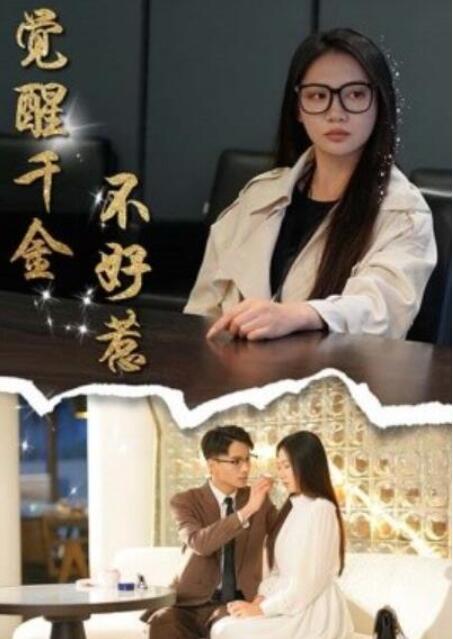 短剧《觉醒千金不好惹（1-43集）》夸克网盘资源免费观看  第1张