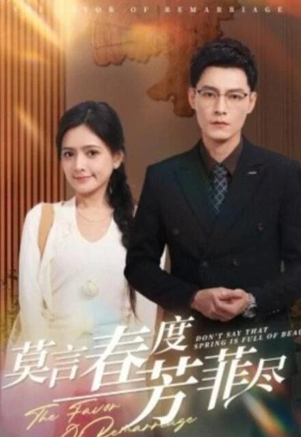 短剧《莫言春度芳菲尽（1-90集）》夸克网盘资源免费观看  第1张