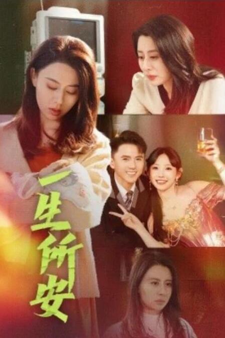 短剧《一生所安（1-30集）》夸克网盘资源免费观看  第1张