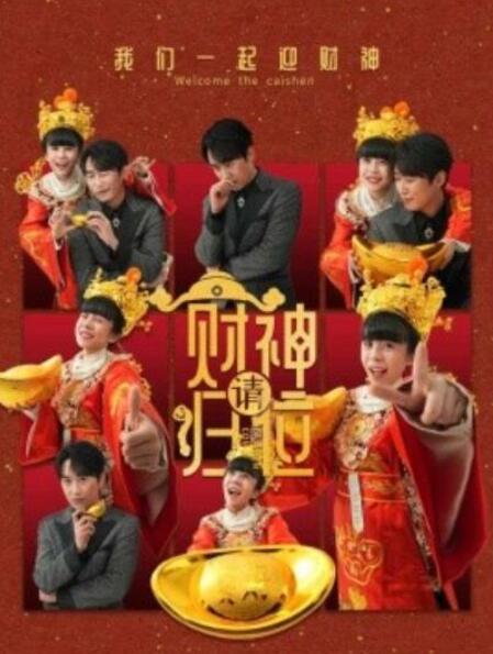 短剧《财神请归位（1-50集）》夸克网盘资源免费观看  第1张