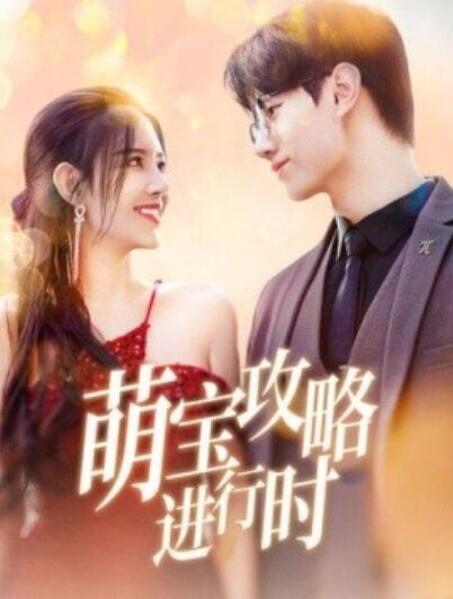 短剧《萌宝攻略进行时（1-60集）》夸克网盘资源免费观看  第1张