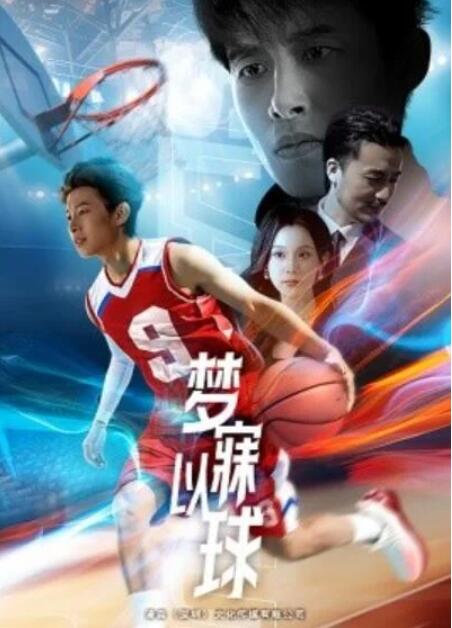 短剧《梦寐以球（1-68集）》夸克网盘资源免费观看  第1张