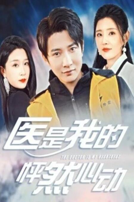 短剧《医是我的怦然心动（1-30集）》夸克网盘资源免费观看  第1张